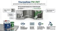 УльтраХим РМ-ЛИТ